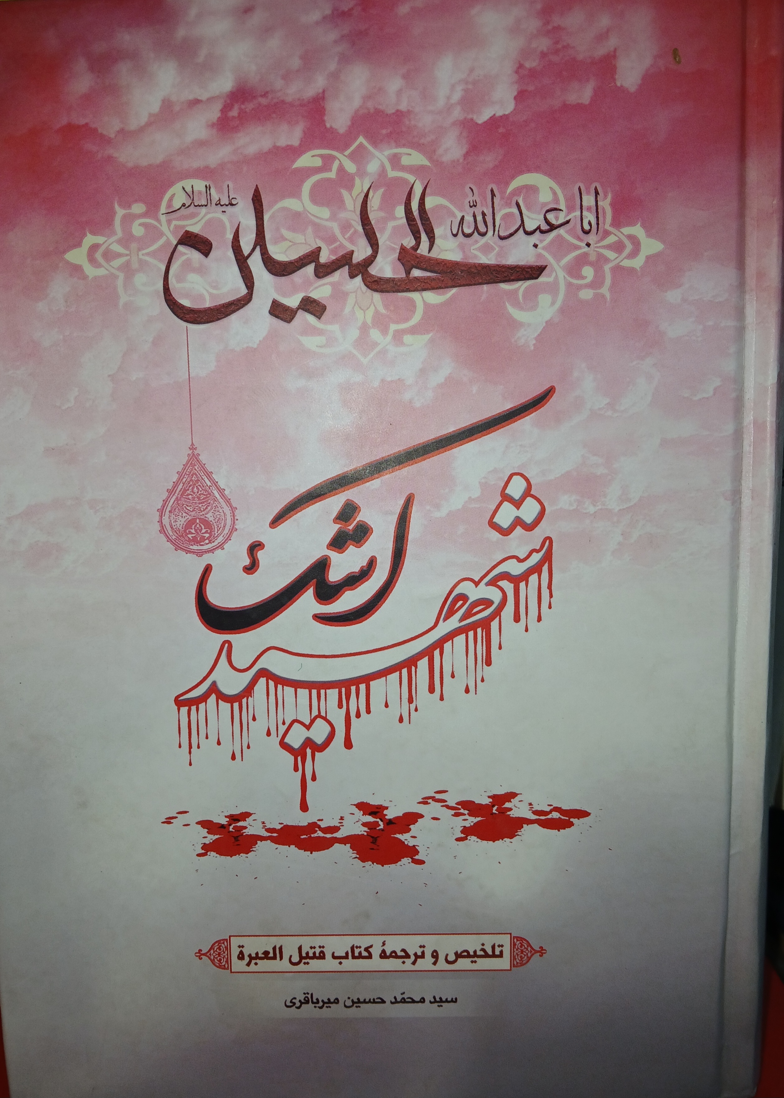 شهید اشک