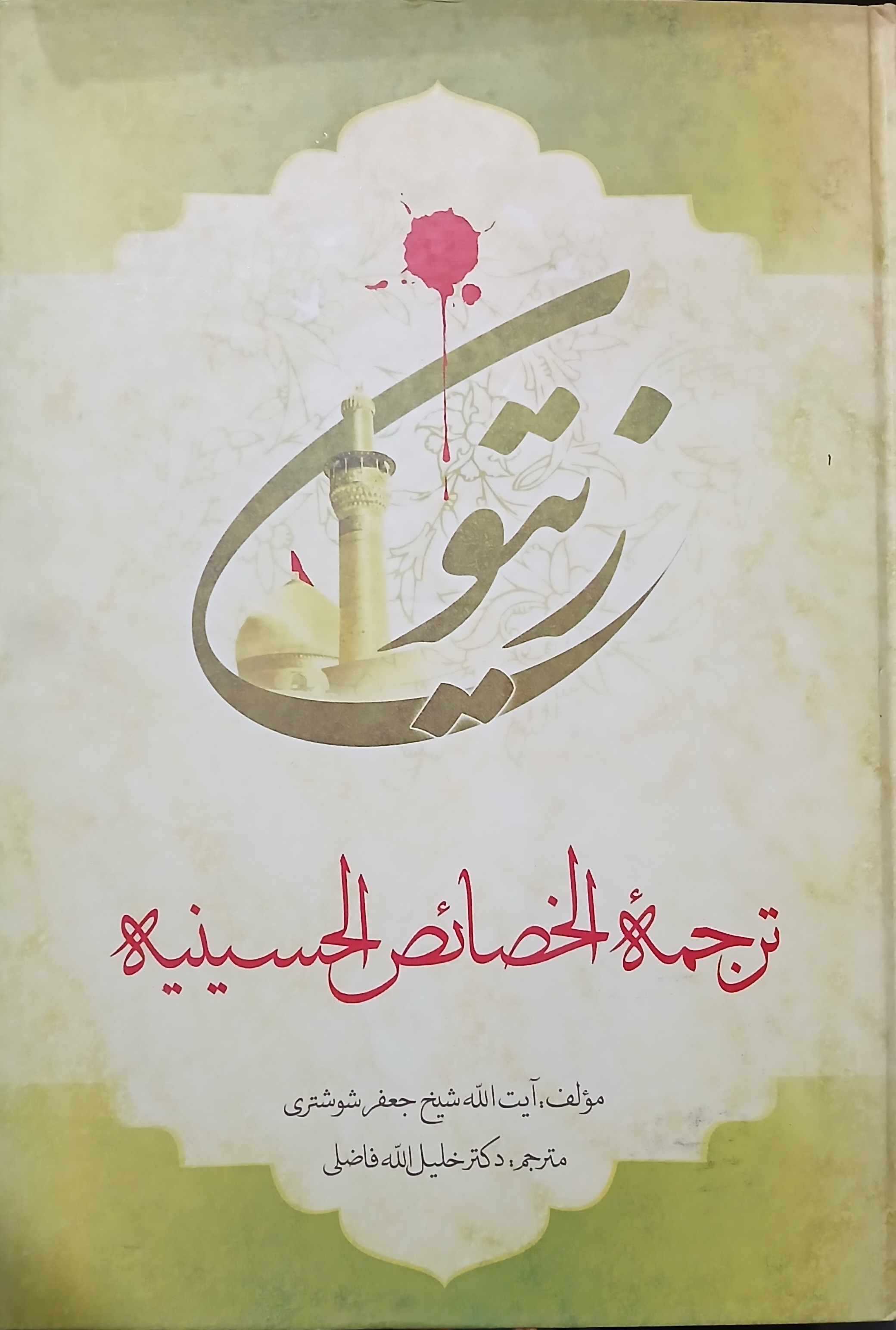 زیتون ترجمه خصائص الحسینیه