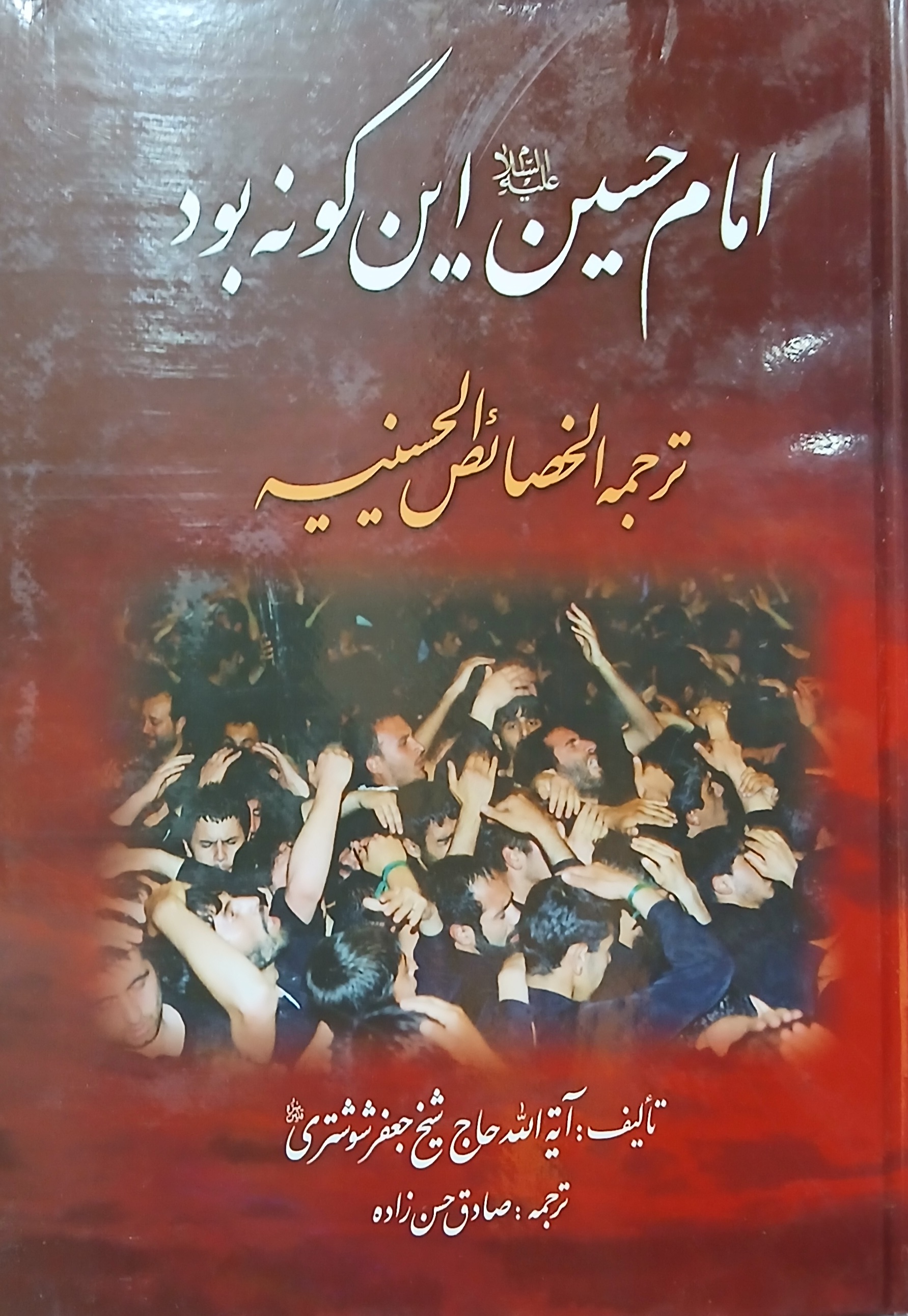امام حسین این گونه بود ترجمه خصائص الحسینیه