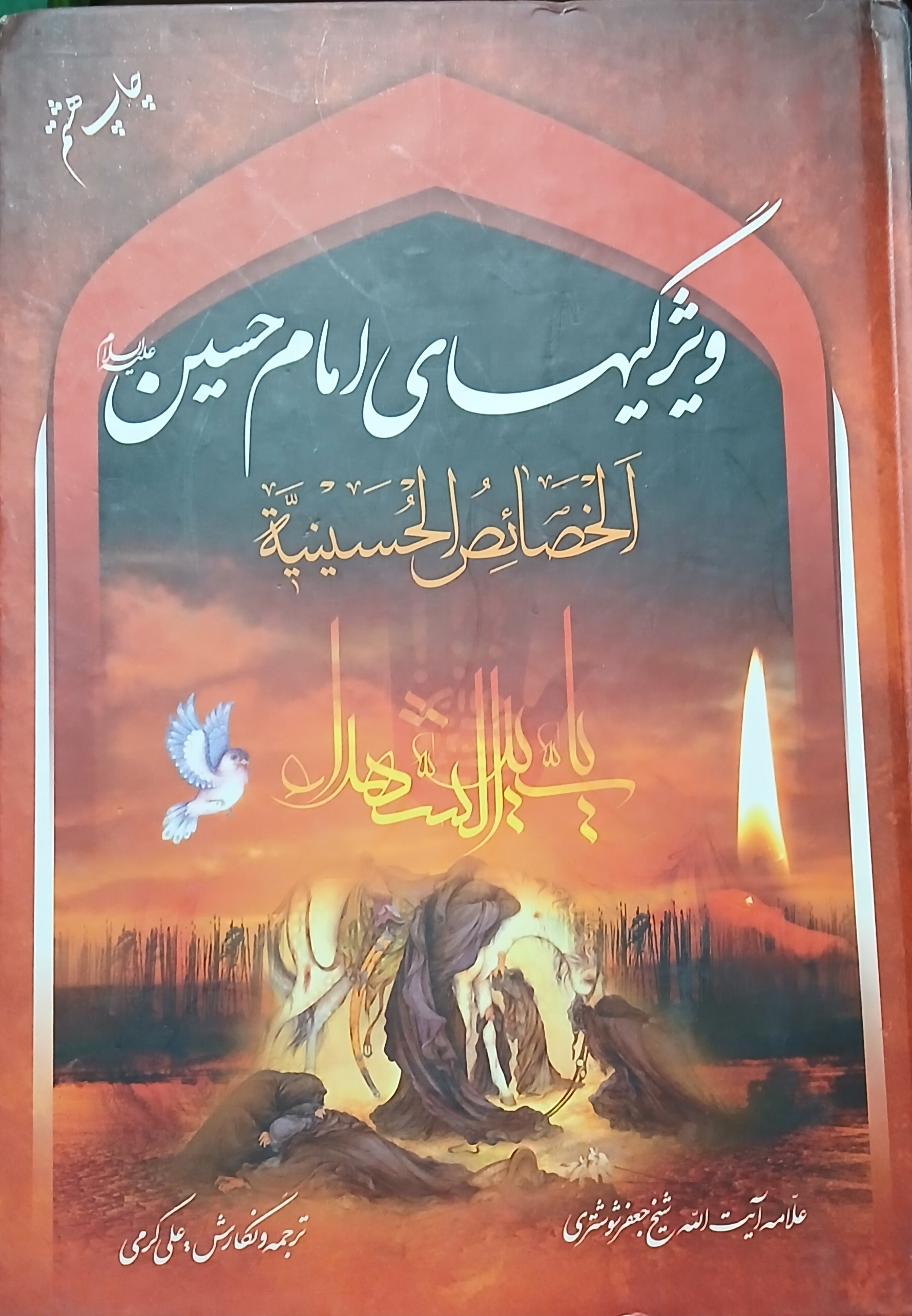 ترجمه خصائص الحسینیه