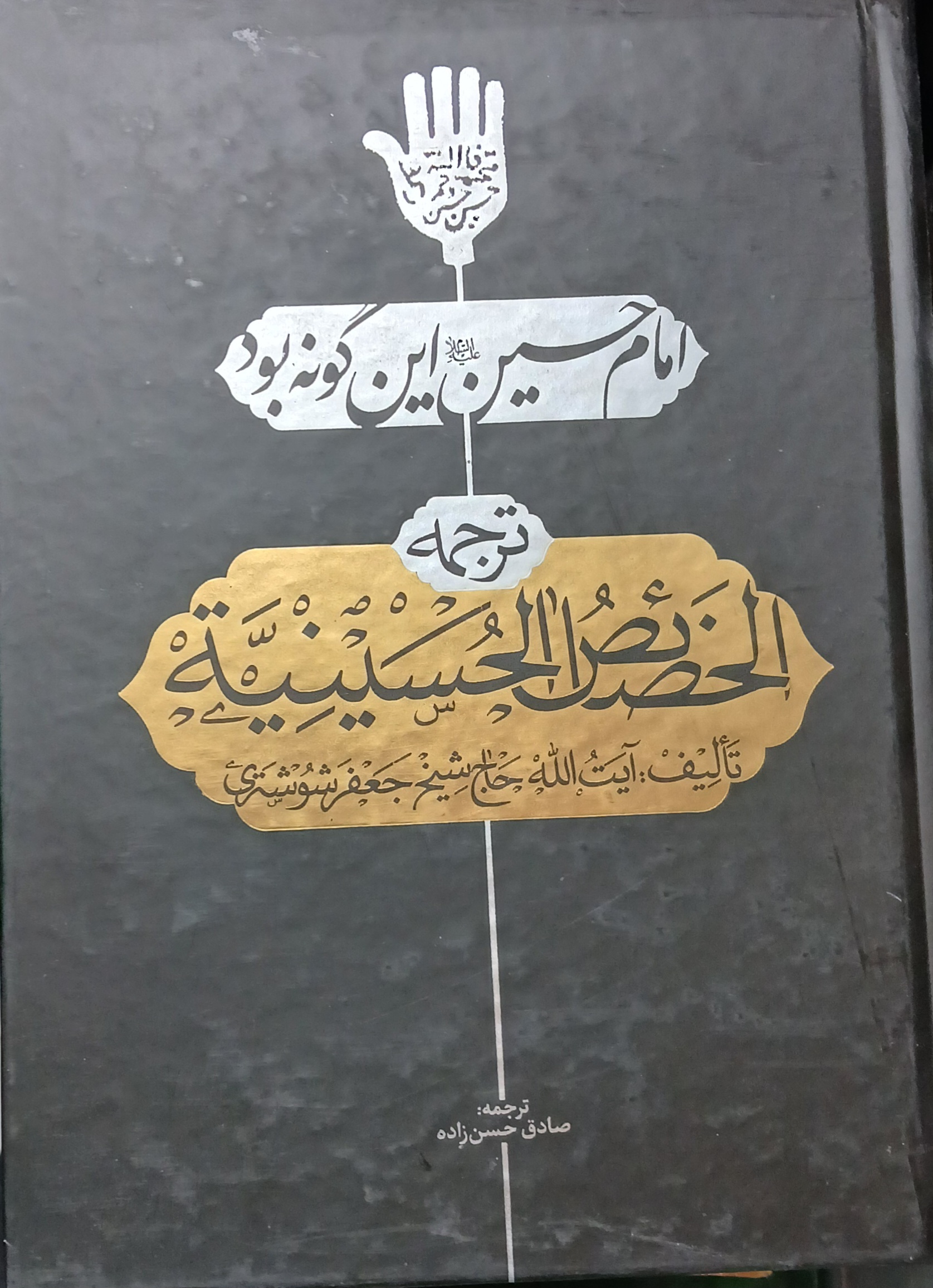 ترجمه خصائص الحسینیه