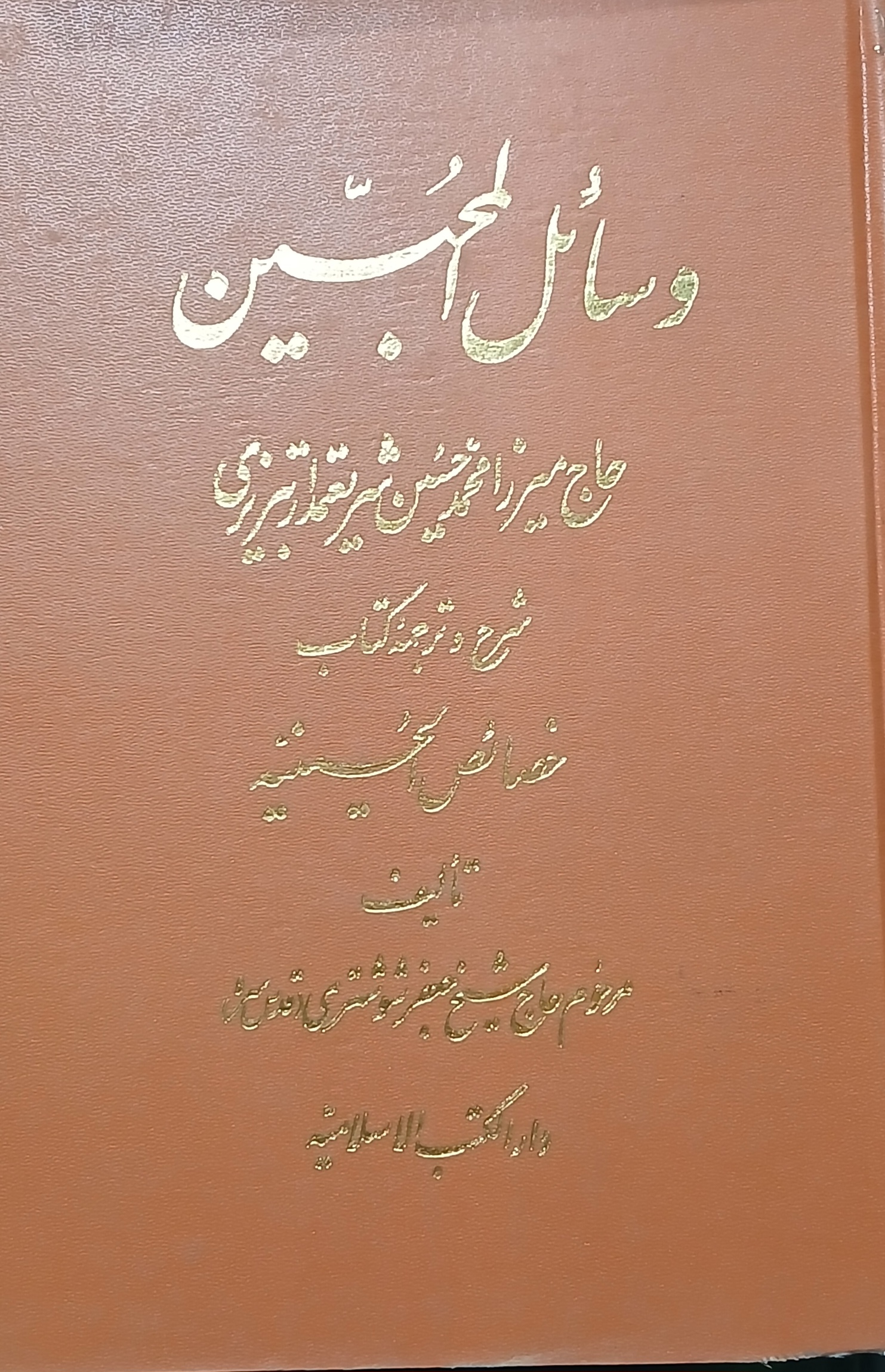 ترجمه خصائص الحسینیه