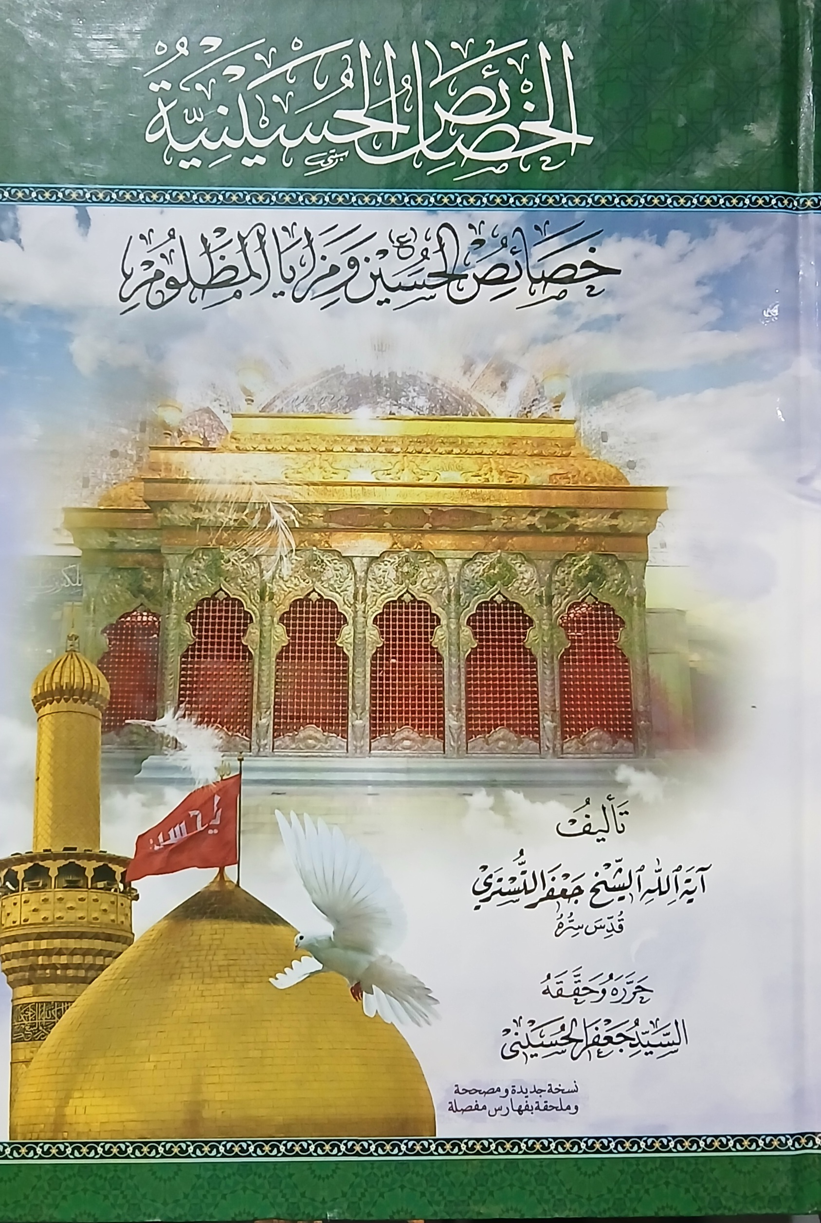 خصائص الحسینیه (عربی)