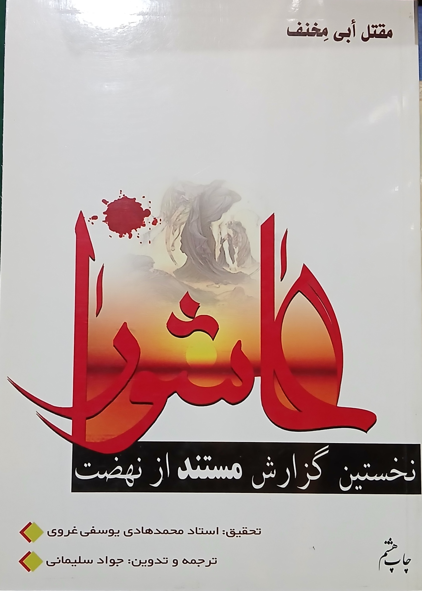 مقتل ابی مخنف