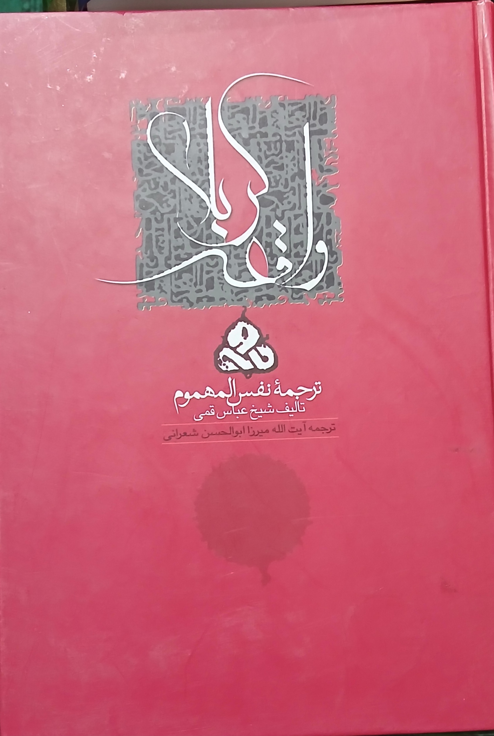 ترجمه نفس المهموم