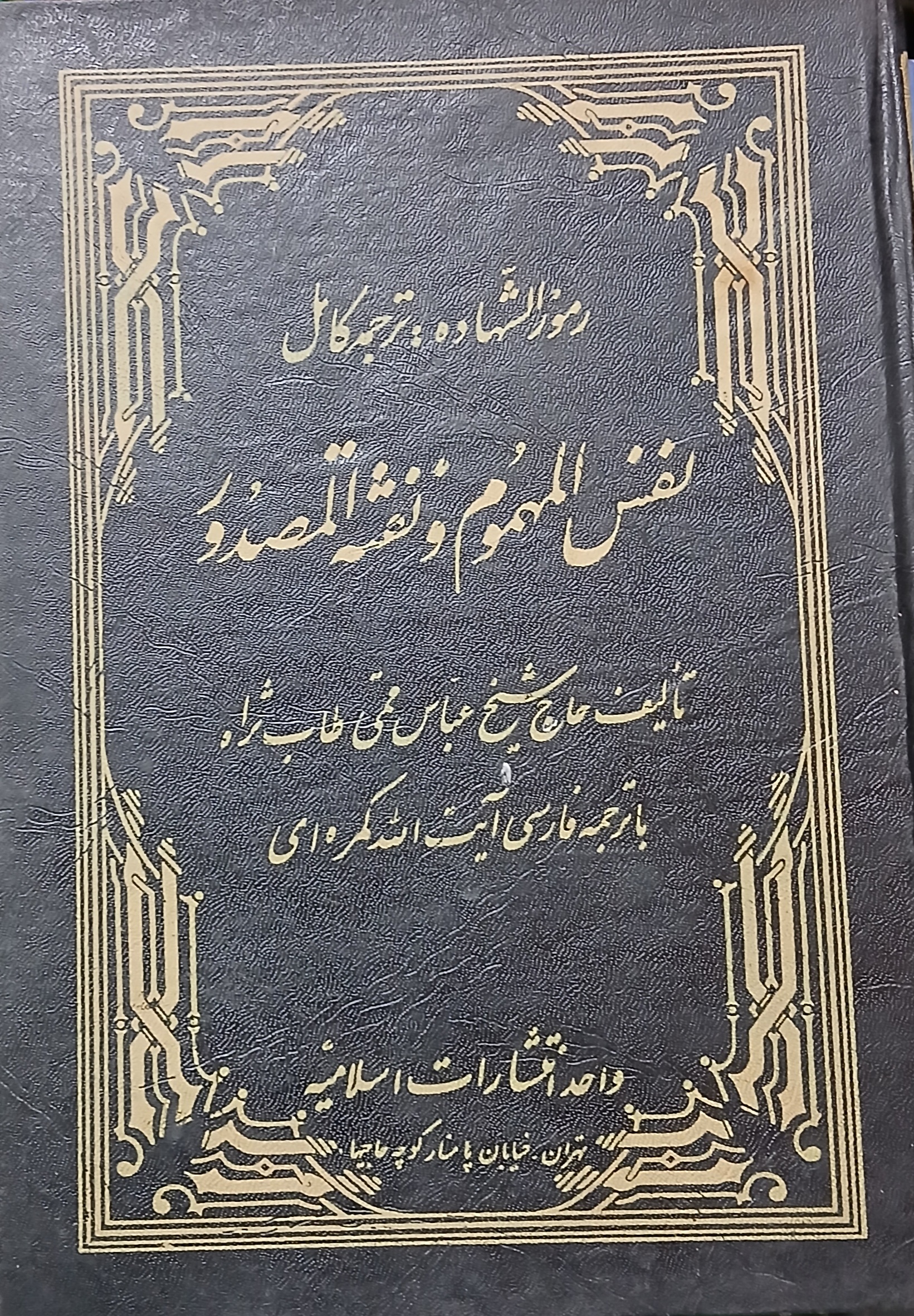 ترجمه نفس المهموم (اسلامیه)