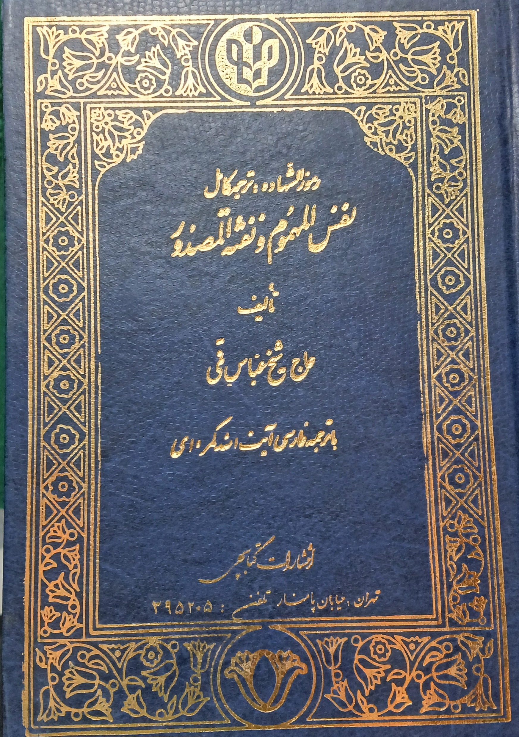 ترجمه نفس المهموم
