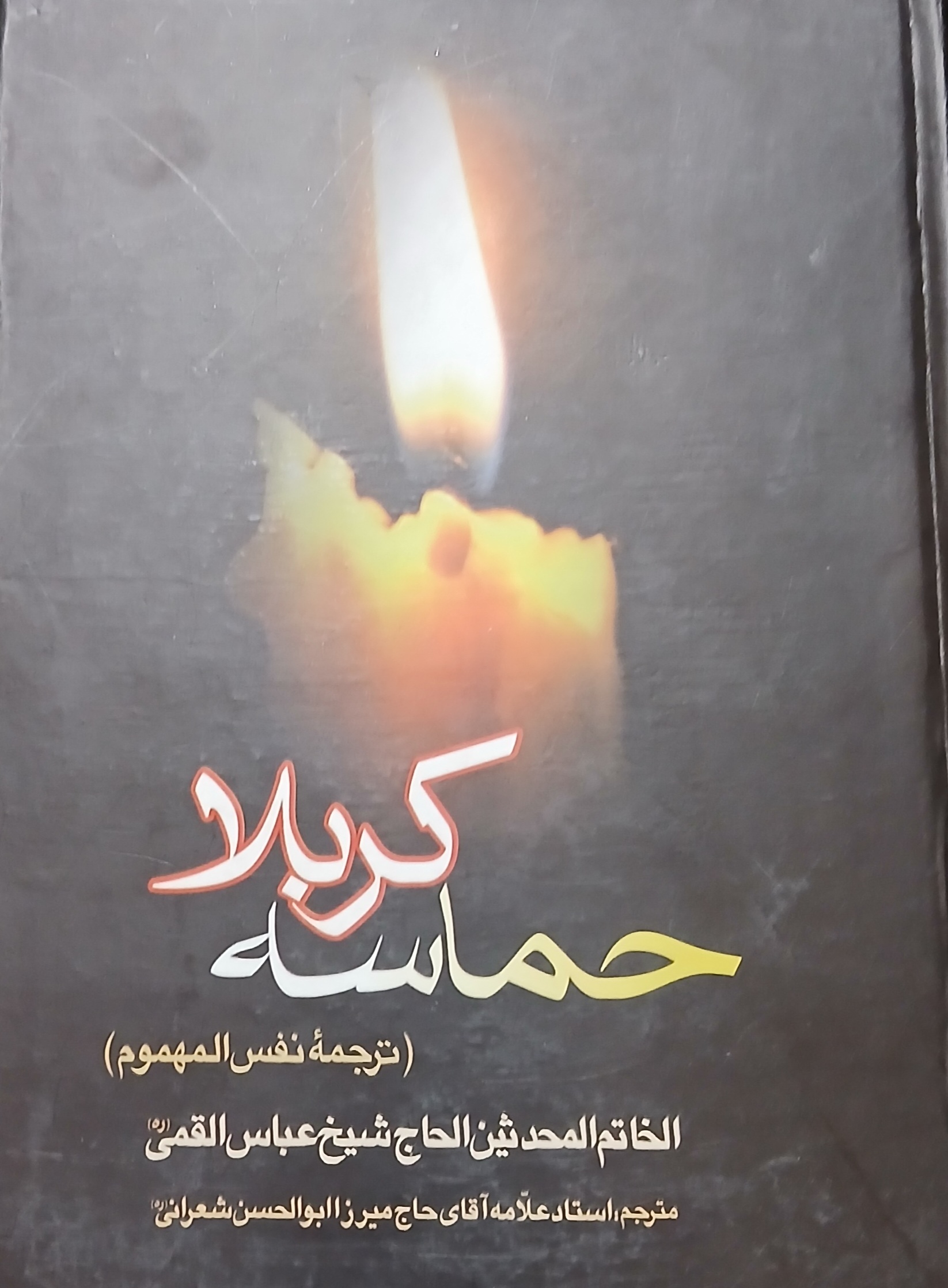 حماسه کربلا ترجمه نفس المهموم