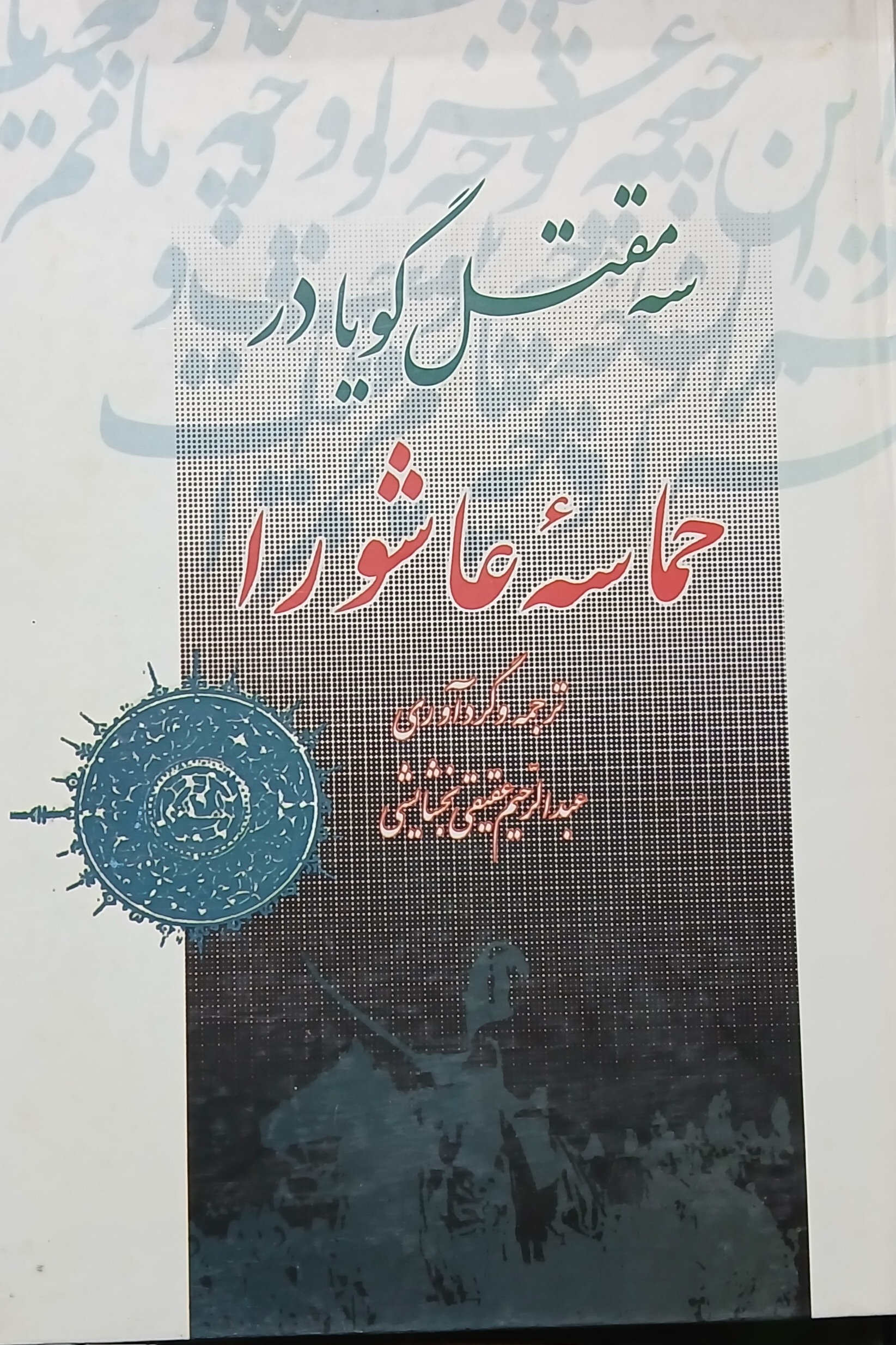 سه مقتل گویا در حماسه عاشورا