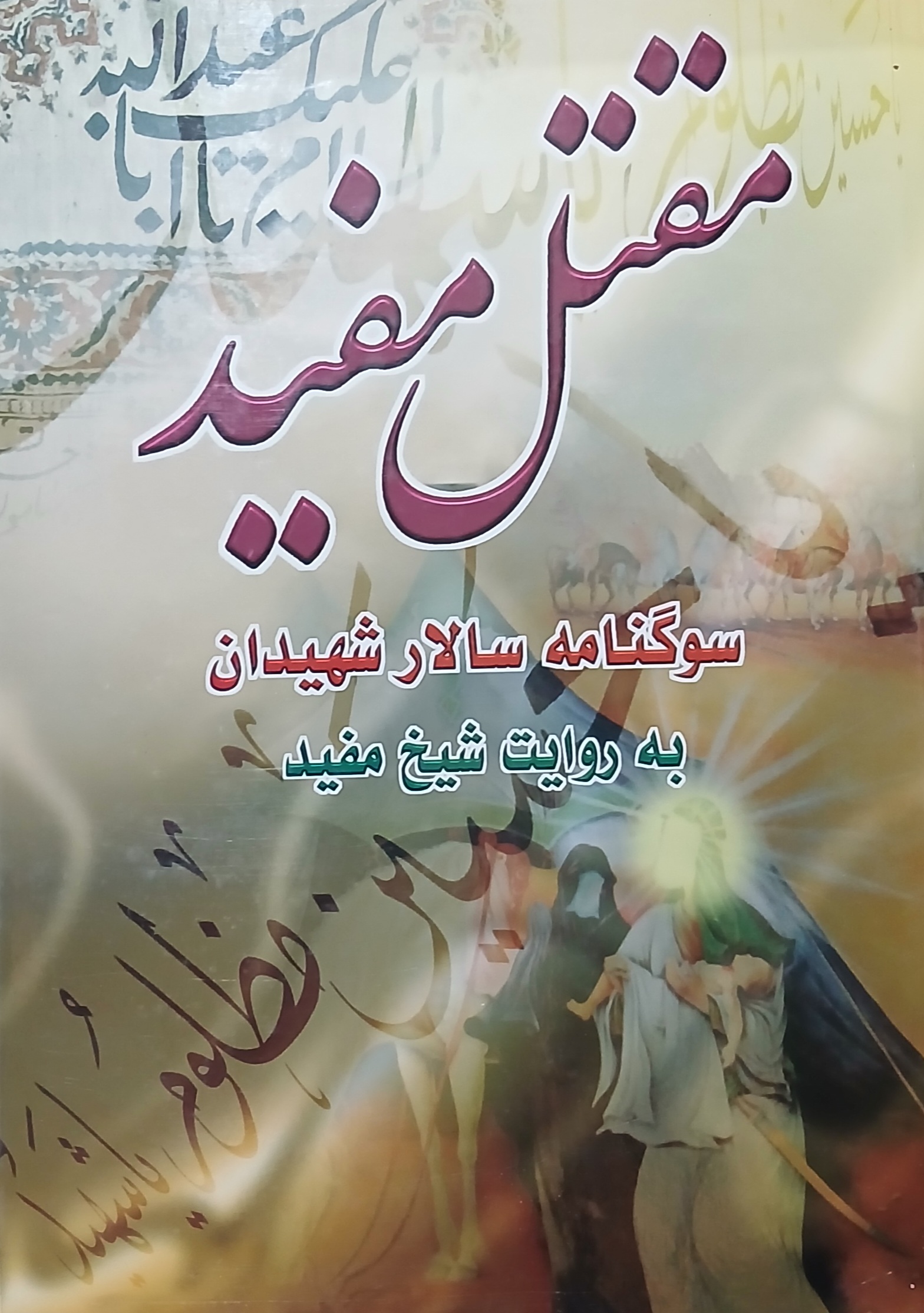 مقتل مفید