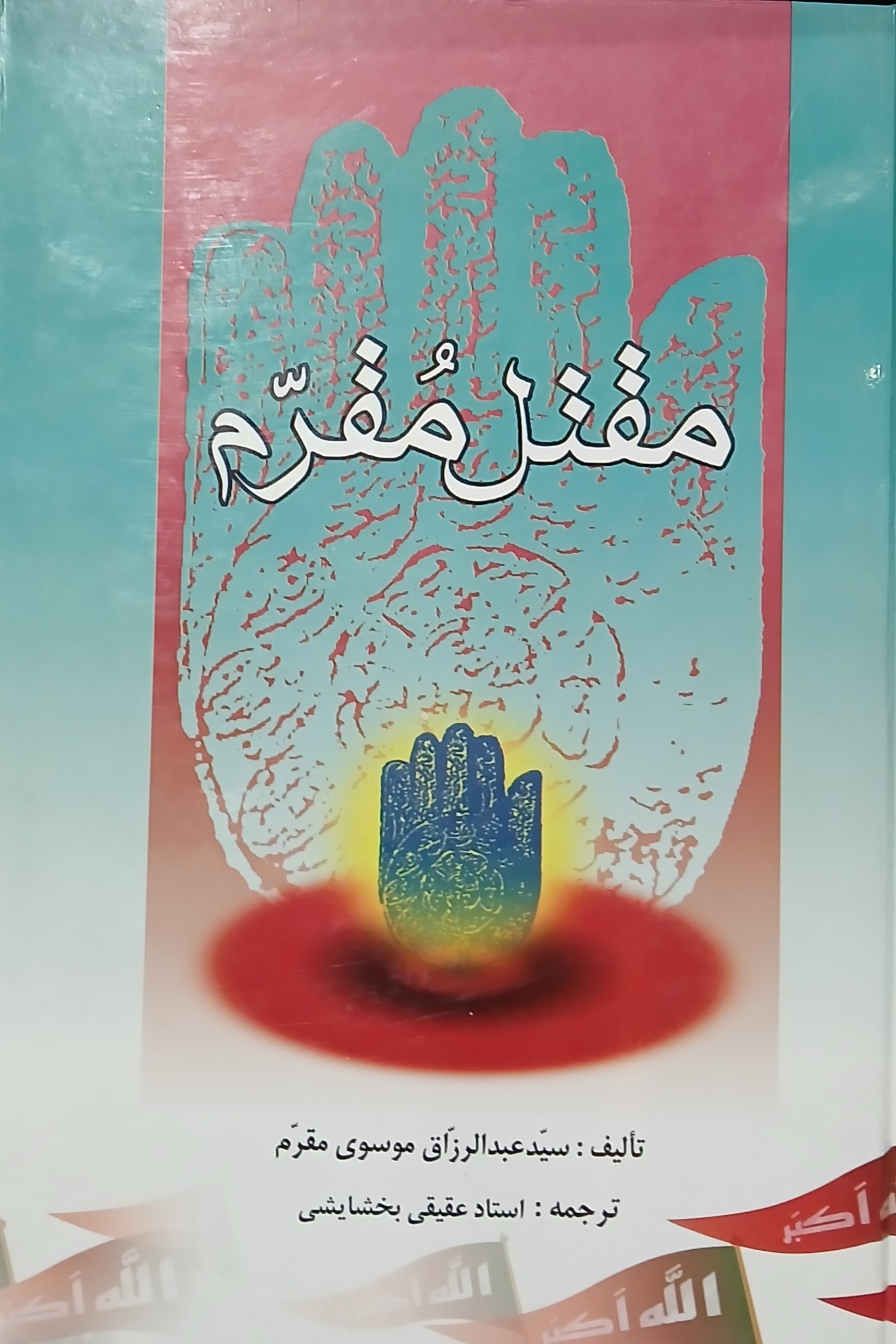 ترجمه مقتل مقرم (کاغذ زرد)