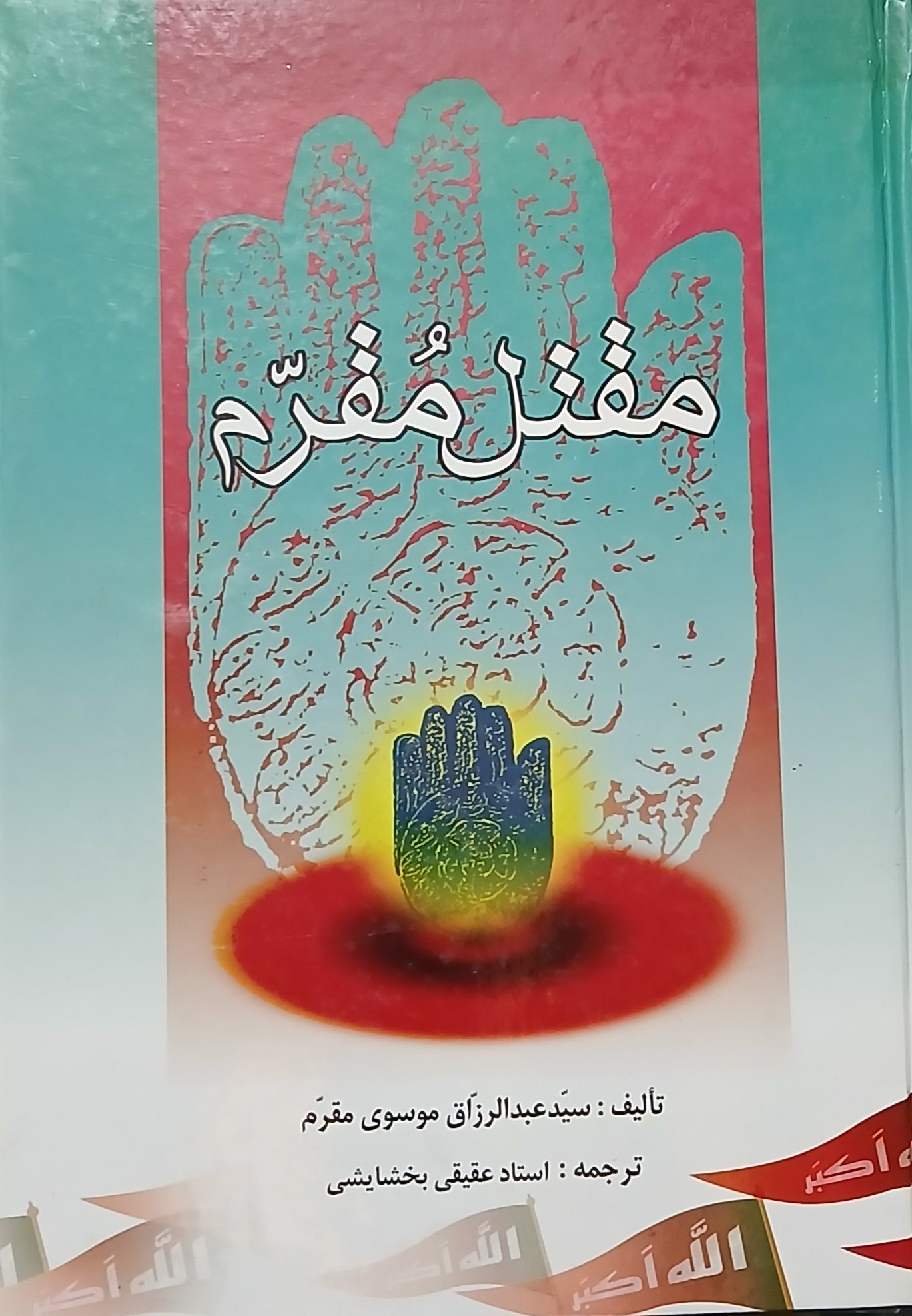 ترجمه مقتل مقرم