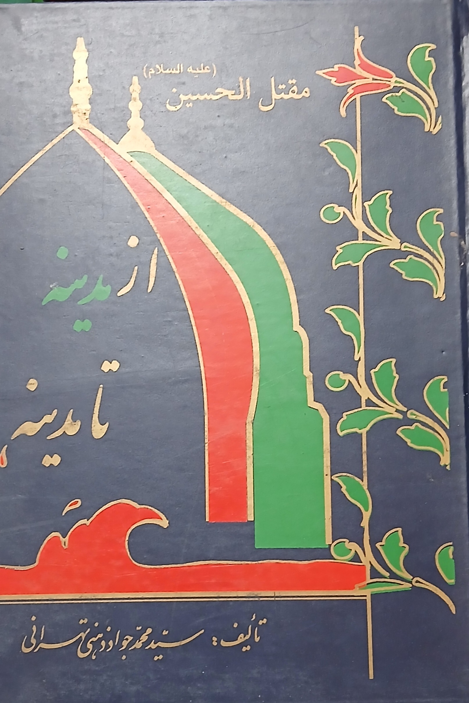 از مدینه تا مدینه