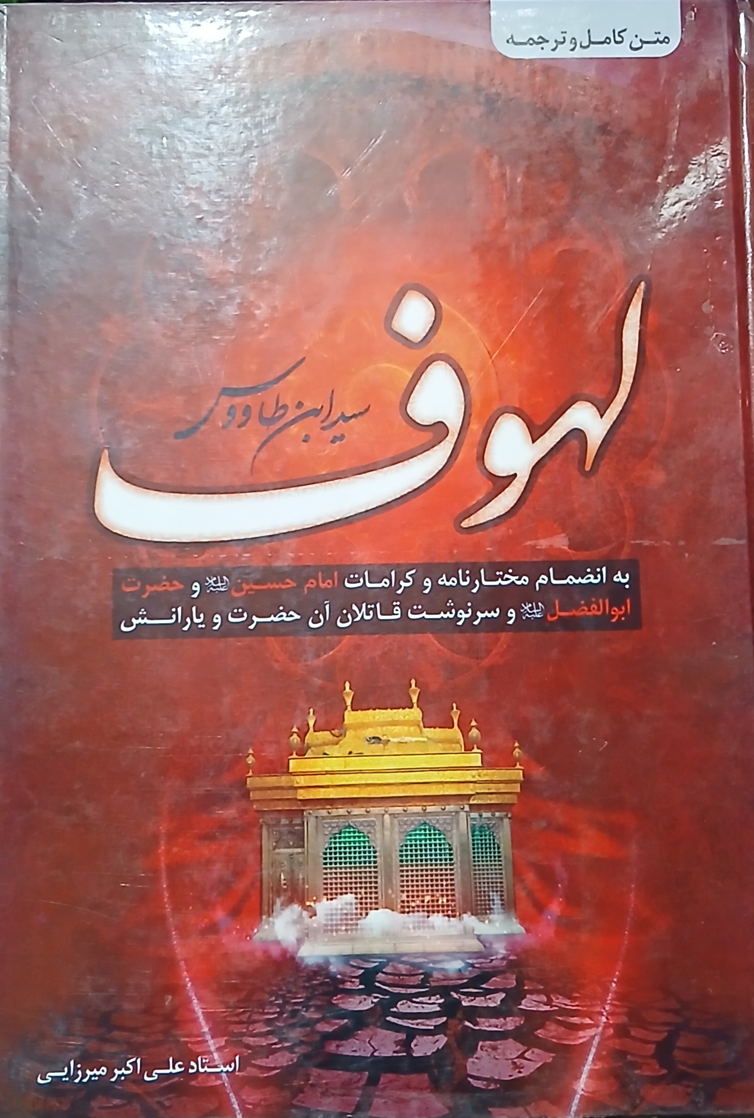 ترجمه لهوف