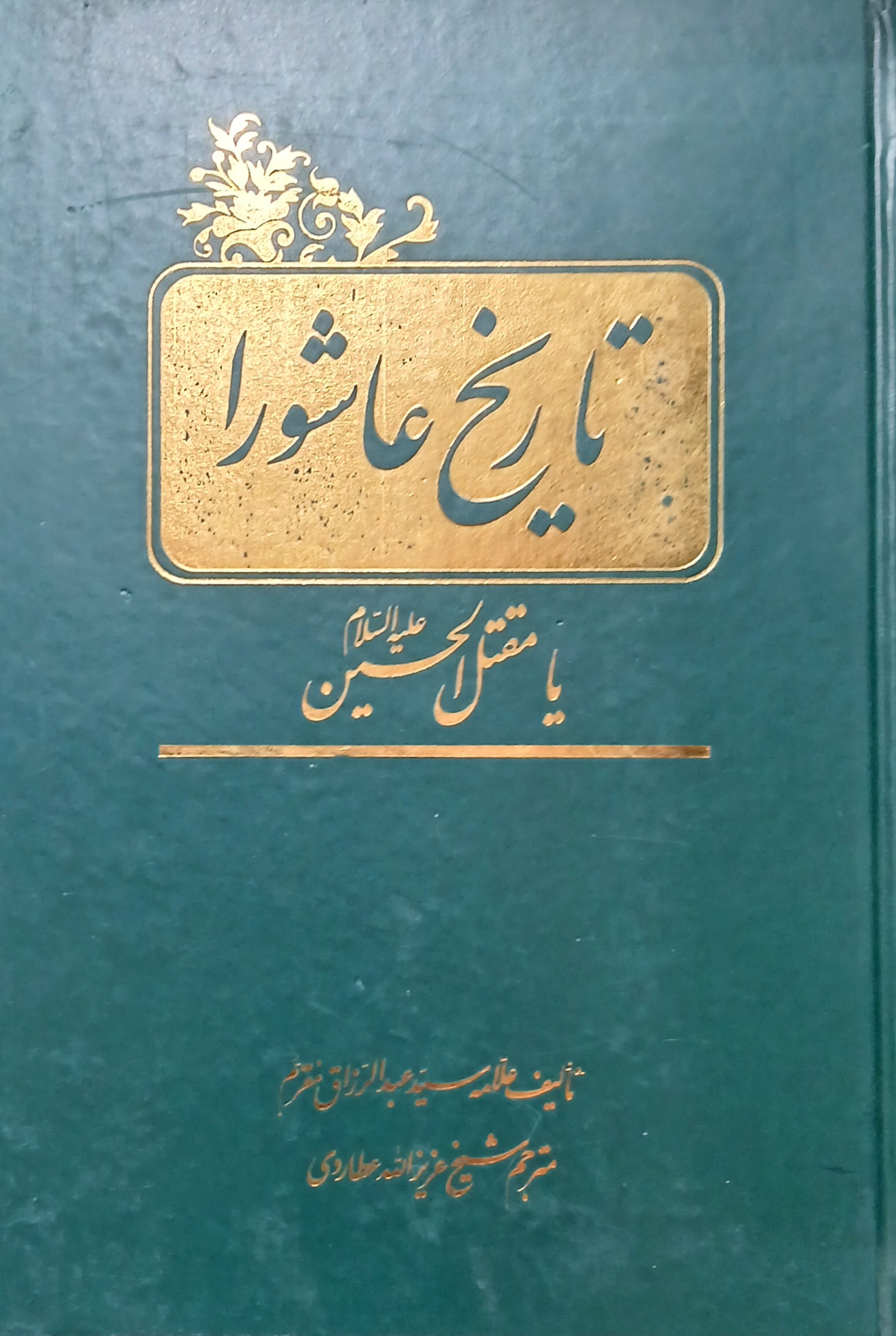 تاریخ عاشورا ترجمه مقتل مقرم