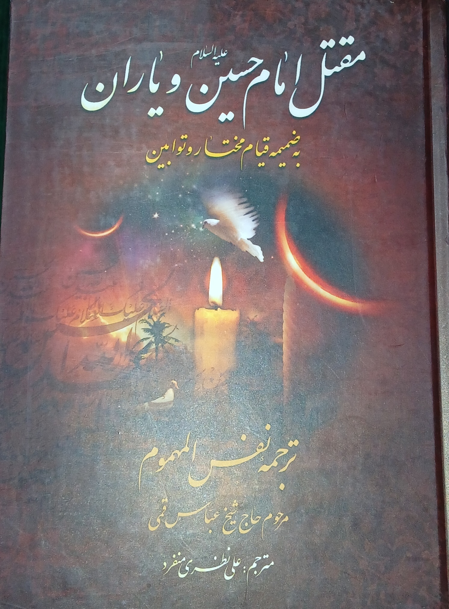 مقتل امام حسین(ع) و یاران ترجمه نفس المهموم
