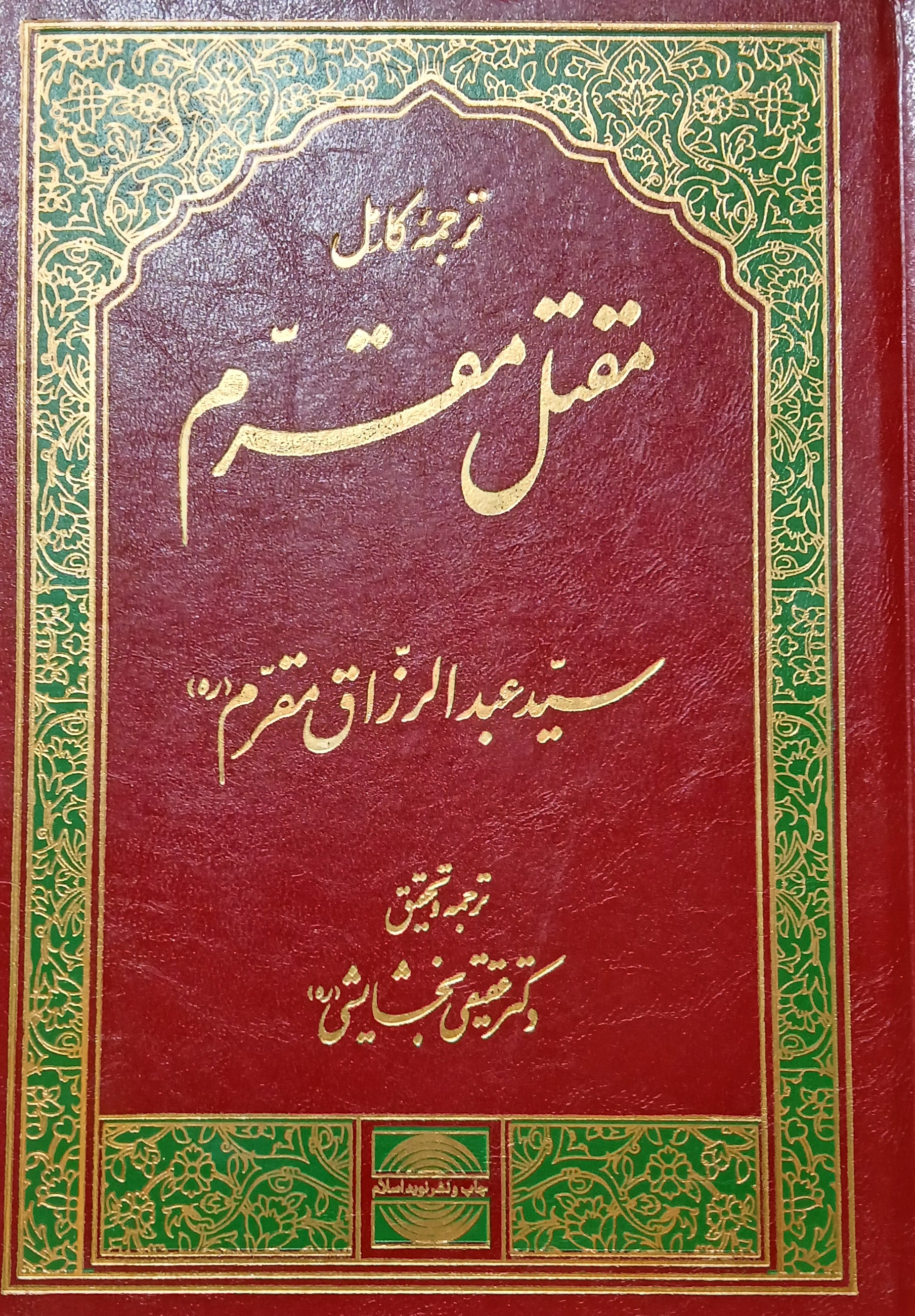 ترجمه مقتل مقرم