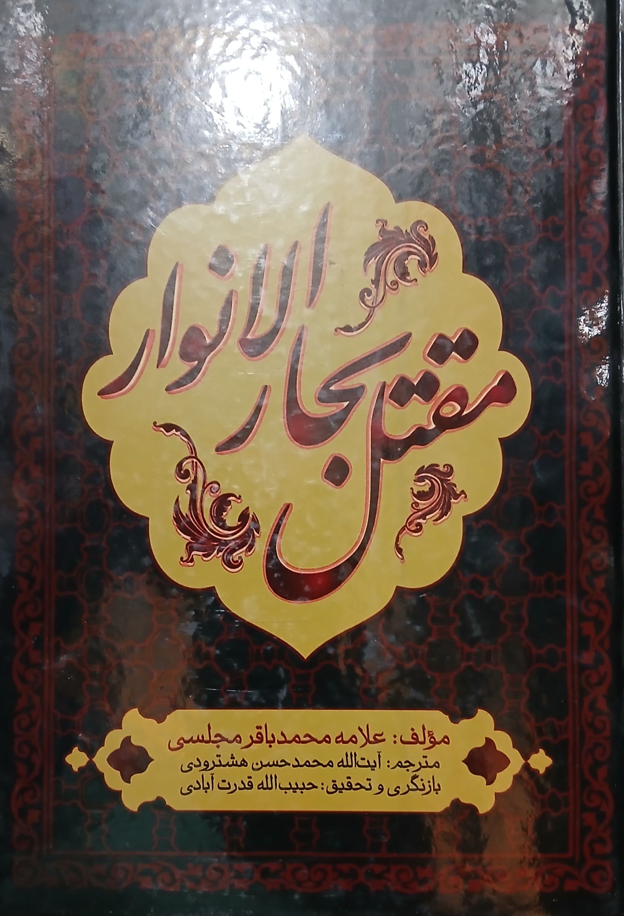 مقتل بحارالانوار