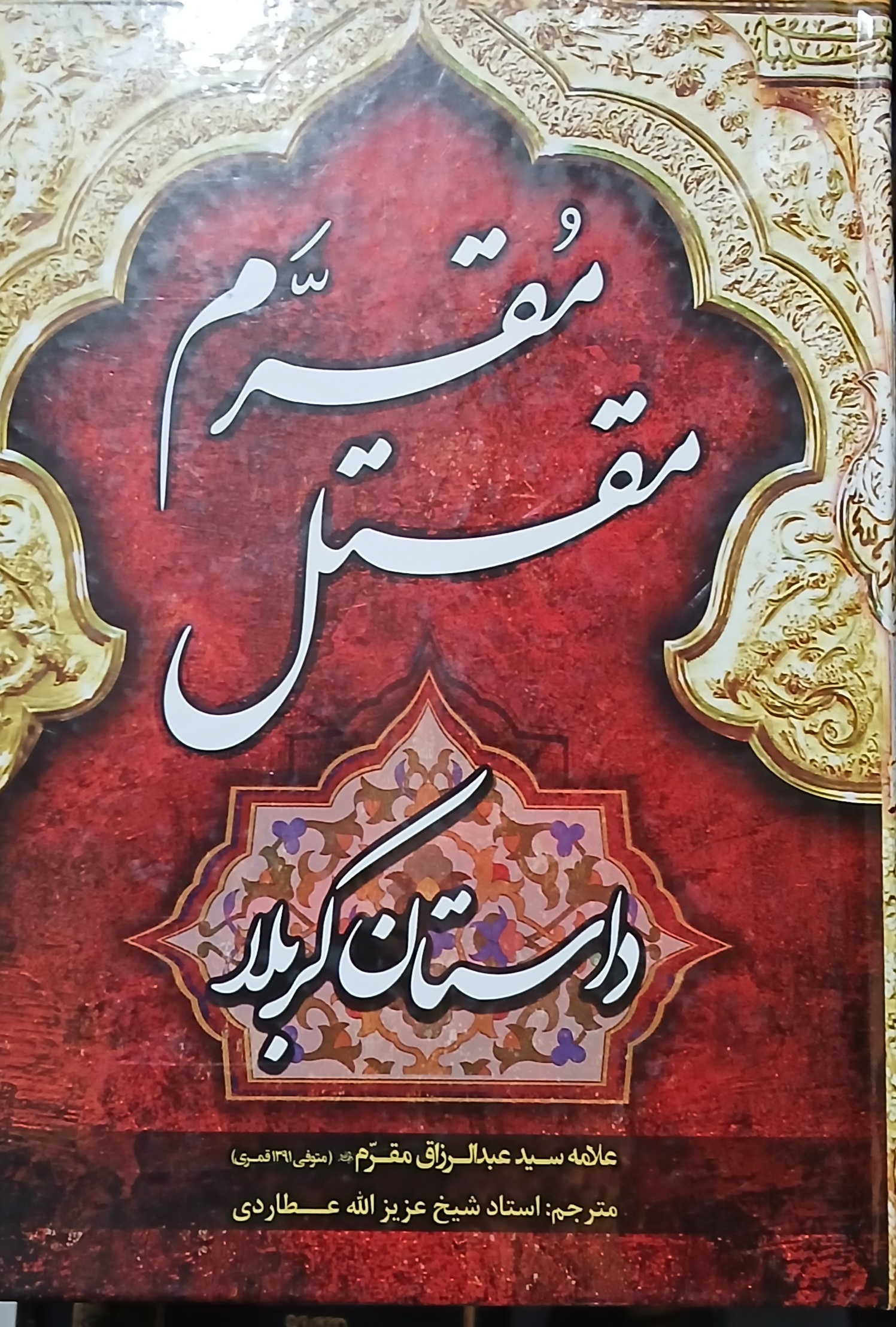 ترجمه مقتل مقرم
